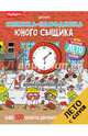 Книжка-находилка юного сыщика, 