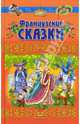 Французские сказки, Шарль Перро, Эдуард Рене Лабуле, Жорж Санд 
