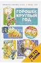 Я читаю сам! Горошек круглый год, Анисимова Анна Павловна 
