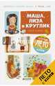 Я читаю сам! Маша, Лиза и Круглик, Георгиев Сергей Георгиевич 