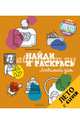 Найди и раскрась. Любимый дом 9952 ЛК, Дю Коломбье Клоэ 