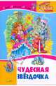 Чудесная звездочка.Стихи,рассказы,сказки. Внеклассное чтение, Гаршин Всеволод Михайлович, Бианки Виталий Валентинович, Барто Агния Львовна, Бажов Павел Петрович, Ушинский Константин Дмитриевич, Чарская Лидия Алексеевна, Серова Екатерина Васильевна 