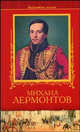 Михаил Лермонтов. Избранное, Михаил Юрьевич Лермонтов 