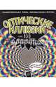 Оптические иллюзии: Головокружительная теория, сногсшибательная практика. Более 100 оптических чудес, Джейкобс Пэт 