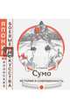 Сумо. История и современность, Рудаков Николай Энгельсович 