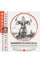 Миямото Мусаси: великий фехтовальщик Японии, Рудаков Николай Энгельсович 