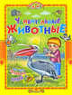 Учись, малыш.Удивительные животные, Татьяна Александровна Комзалова 