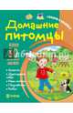 Домашние питомцы. Словарик в наклейках, Романова Татьяна 
