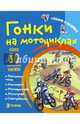 Гонки на мотоциклах. Словарик в наклейках, Романова Татьяна 