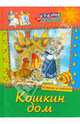Кошкин дом. Стихи и сказки, 