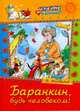 Баранкин, будь человеком!, Медведев Валерий Владимирович 
