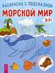 Морской мир. Книга-раскраска с цветными наклейками-образцами, 