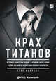 Крах титанов. История о жадности и гордыне, о крушении Merrill Lynch и о том, как Bank of America едва избежал банкротства, Фаррелл Г. 