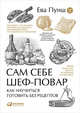 Сам себе шеф-повар: Как научиться готовить без рецептов (Обложка), Пунш Е. 