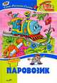 Паровозик. Стихи, рассказы, сказки, Евгений Шварц, Евгений Пермяк, Энид Блайтон, Галина Владимировна Лебедева, Геннадий Цыферов, Борис Житков 