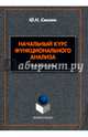 Начальный курс функционального анализа, Смолин Юрий Николаевич 