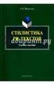 Стилистика PR-текстов. Учебное пособие, Широкова Е. В. 