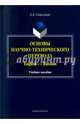 Основы научно-технического перевода. English-Russian, Стрельцов Алексей Александрович 