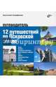 12 путешествий по Псковской земле. Путеводитель, Аграфенин Анатолий 