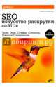 SEO - искусство раскрутки сайтов. 3-е изд., Энж Эрик, Спенсер Стефан, Стрикчиола Джесси 