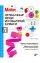 Интересно для подростков. Необычные вещи из обычной бумаги,, Сесери Кэти 