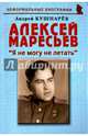Алексей Маресьев. "Я не могу не летать", Кушнарев Андрей Анатольевич 