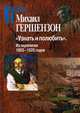 "Узнать и полюбить". Из переписки 1893-1925 годов, Гершензон Михаил Осипович 