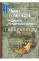Избранное. Исторические записки, Гершензон Михаил Осипович 