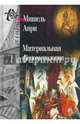 Материальная феноменология, Анри Мишель 