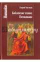 Библейские чтения. Пятикнижие, Чистяков Георгий Петрович 