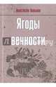Ягоды вечности, Вольная Анастасия 