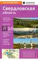 Свердловская область. Путеводитель, 