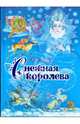 Снежная королева, Андерсен Ханс Кристиан 