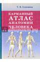 Карманный атлас анатомии человека, Селезнева Т. В. 