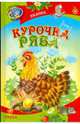 Курочка Ряба, 