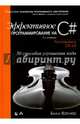 Эффективное программирование на C#. 50 способов улучшения кода, Вагнер Билл 