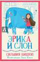 Эрика и Слон, Бишоп Сильвия 
