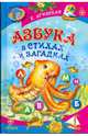 Азбука в стихах и загадках, Агинская Елена Николаевна 