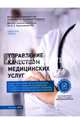 Управление качеством медицинских услуг. Научная монография, Швец Юрий Юрьевич, Треля Аркадиуш 