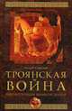 Троянская война. Реконструкция великой эпохи. 96096, Савельев Андрей Николаевич 