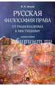 Русская философия права: от рационализма к мистицизму. Монография.-М.:Оригинал-Макет,2017., Жуков Вячеслав Николаевич 