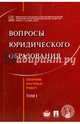 Вопросы юридического образован. Сборник научных работ. Tом 1, Кутафин Олег Емельянович, Нарутто Светлана Васильевна, Страшун Борис Александрович 