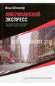 Американский экспресс, Штемлер Илья Петрович 