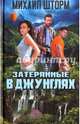 Затерянные в джунглях, Шторм Михаил 