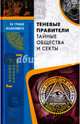Теневые правители. Тайные общества и секты, Реутов С. 