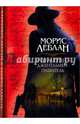 Арсен Люпен - джентльмен-грабитель. Сборник, Леблан Морис 