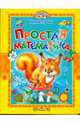 Простая математика, Гурина Ирина Валерьевна 