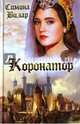 Коронатор, Вилар Симона 
