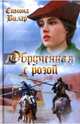 Обрученная с Розой, Вилар Симона 