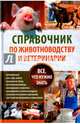 Справочник по животноводству и ветеринарии. Все, что нужно знать, Пернатьев Юрий Сергеевич 